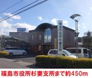 福島市役所杉妻支所(役所)まで450m パレスクローバー