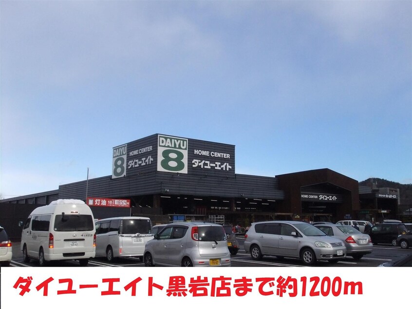 ダイユーエイト(電気量販店/ホームセンター)まで1200m リビングストンハイツ