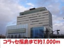 コラッセ福島まで1000m Earth矢剣町B