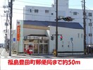 豊田町郵便局(郵便局)まで50m アーバンハウス浜田