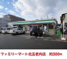 ファミリーマート(コンビニ)まで300m ビューヒルズ旭町