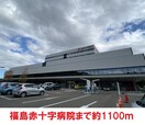 福島赤十字病院(病院)まで1100m ビューヒルズ旭町