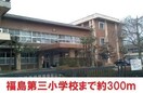 福島第三小学校(小学校)まで300m ビューヒルズ旭町