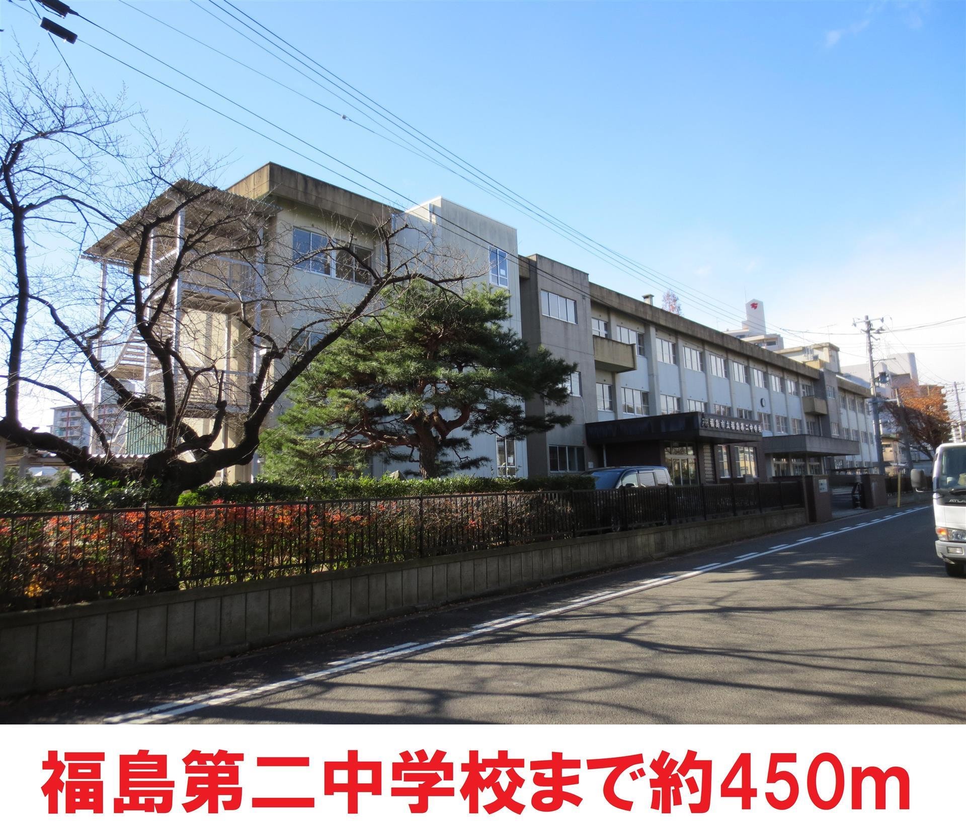 福島第二中学校(中学校/中等教育学校)まで450m ビューヒルズ旭町