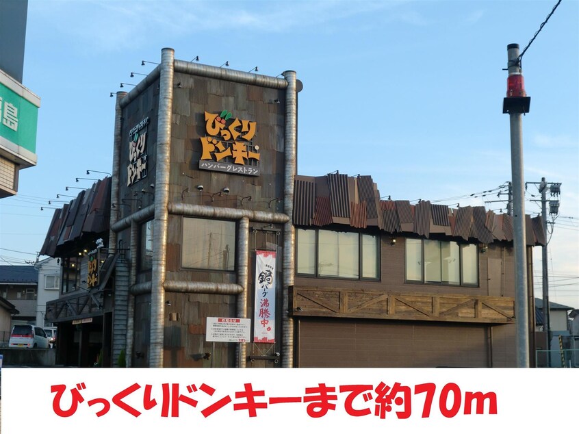 びっくりドンキーまで70m サンコーポ鳥谷野