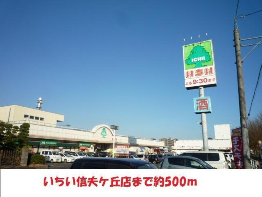 いちい(スーパー)まで500m 渡辺アパートＢ棟（八島町）