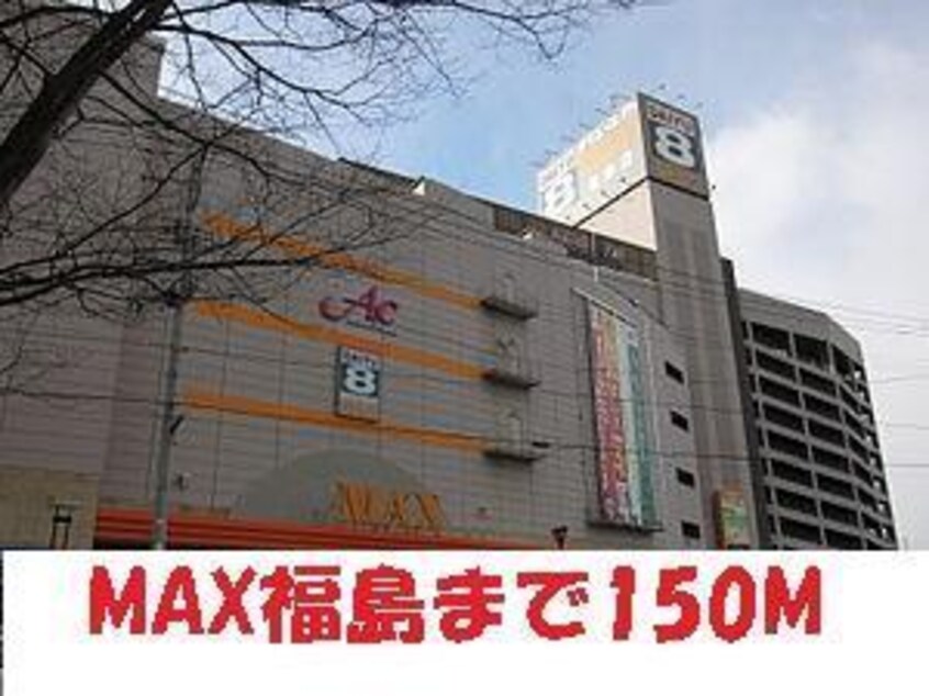 MAXダイユーエイト(スーパー)まで150m いげた陣場町マンション