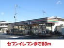セブンイレブン(コンビニ)まで80m フローラル山下