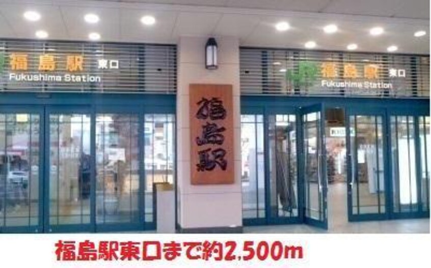 福島駅まで2500m フローラル山下