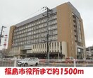 福島市役所(役所)まで1500m サンハイツ（堀河町）