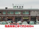 福島駅まで3400m サンハイツ（堀河町）