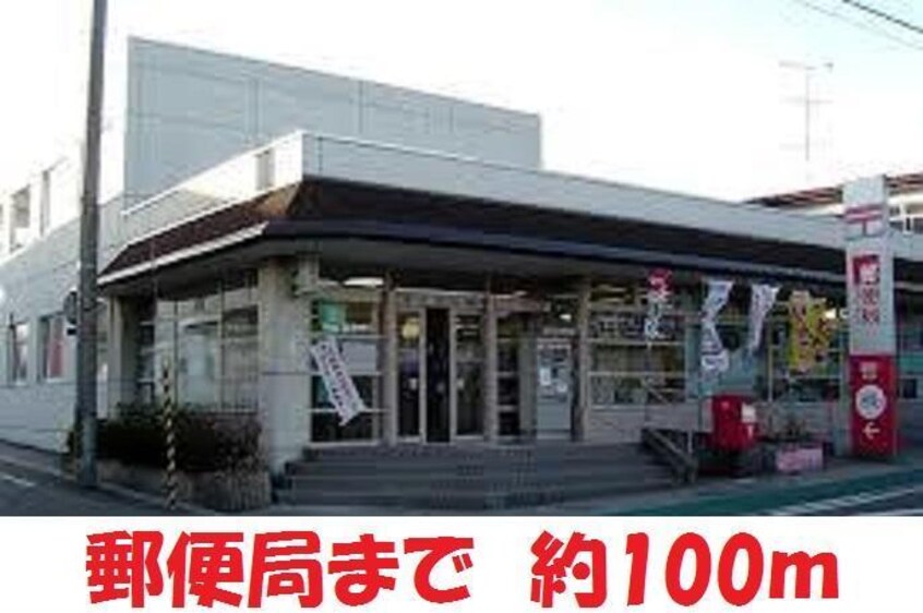 郵便局(郵便局)まで100m フジコーポラス2
