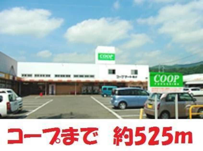 コープ(スーパー)まで525m フジコーポラス2