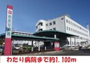 わたり病院(病院)まで1100m 柳小路ハイツ