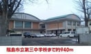 福島第三中学校(中学校/中等教育学校)まで900m ハイジー松山