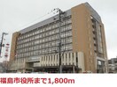 福島市役所(役所)まで1800m ハイジー松山