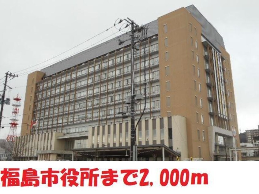 福島市役所(役所)まで2000m メゾン・ホヅミ