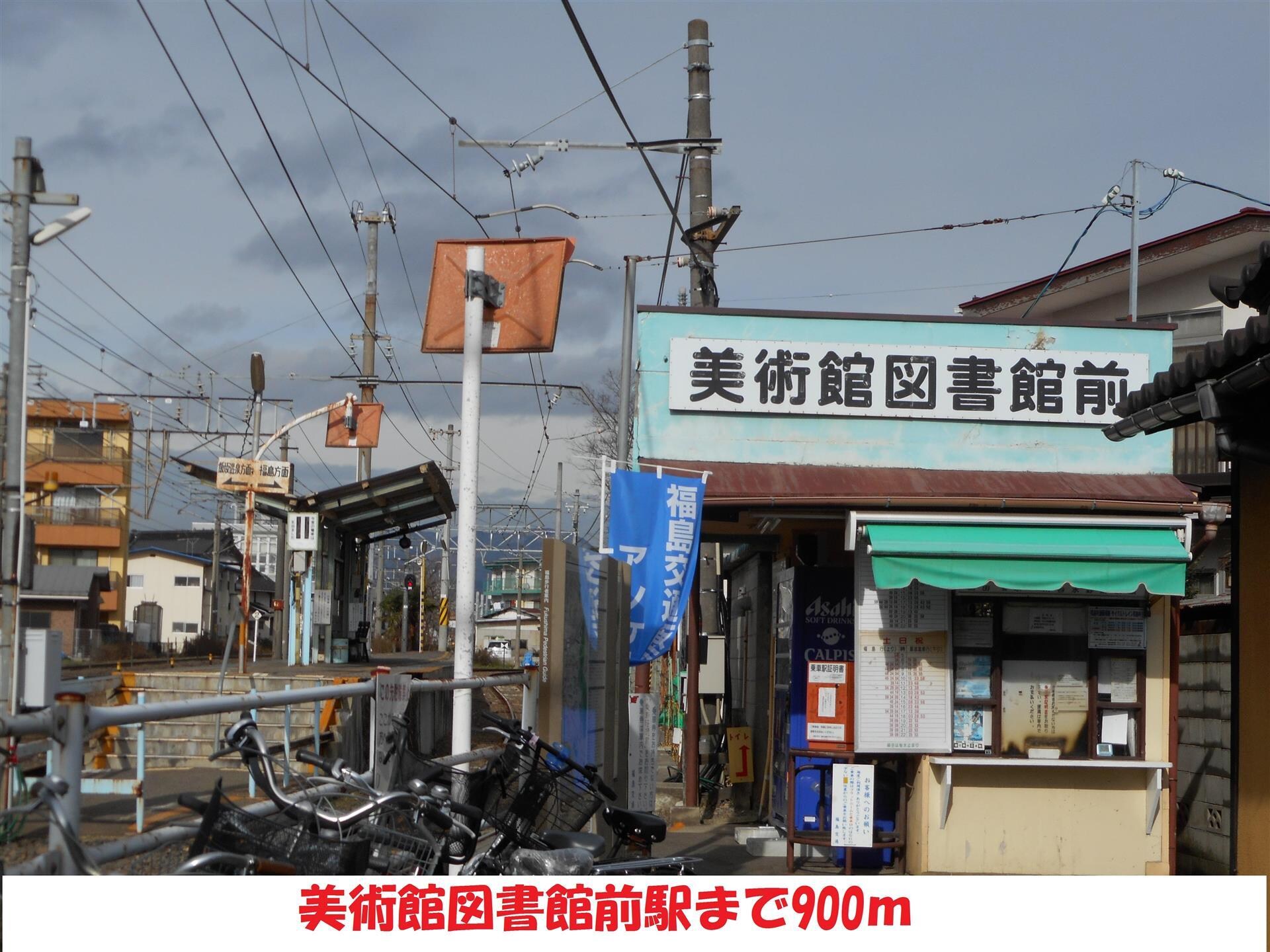 福島交通　飯坂線　美術館図書館駅まで850m メゾンドヌール