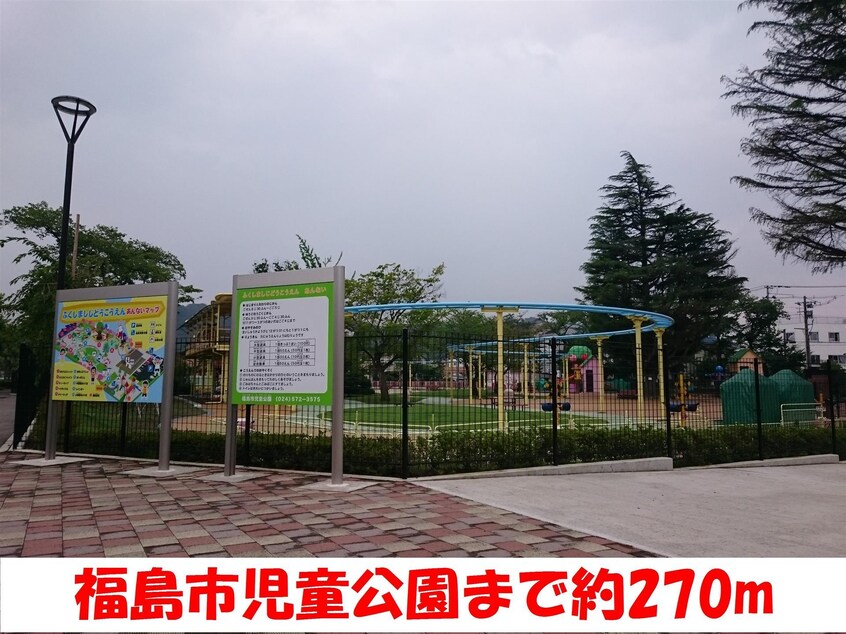 ふくしま児童公園(公園)まで270m エクセレントパレスII