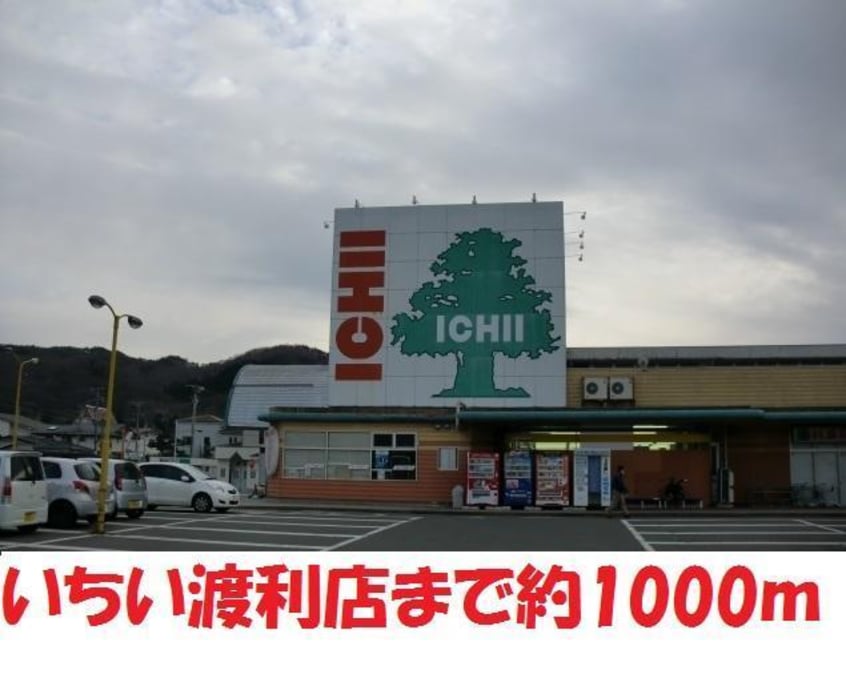 いちい(スーパー)まで1000m 尾形ハイツ（渡利）