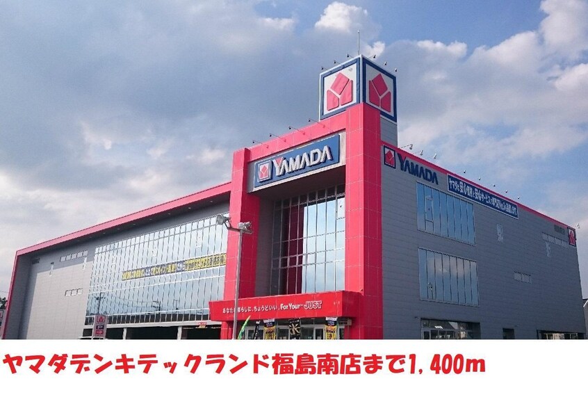 ヤマダデンキテックランド福島南店まで1400m モダンバレー