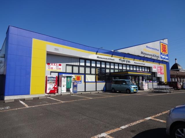 マツモトキヨシ南沢又店(ドラッグストア)まで700m プチメゾン・イヴ