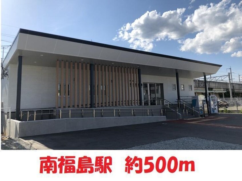 南福島駅まで500m シティハイムシャルト