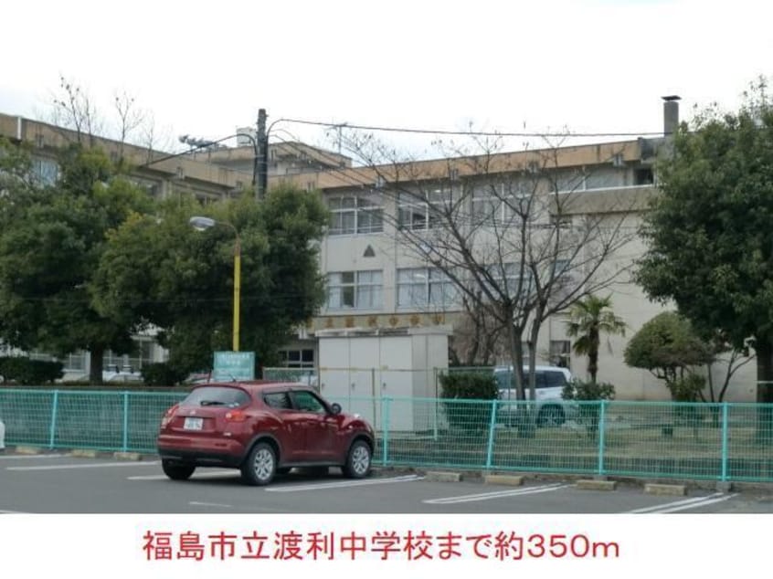 福島市立渡利中学校(中学校/中等教育学校)まで350m 高野貸家（渡利）