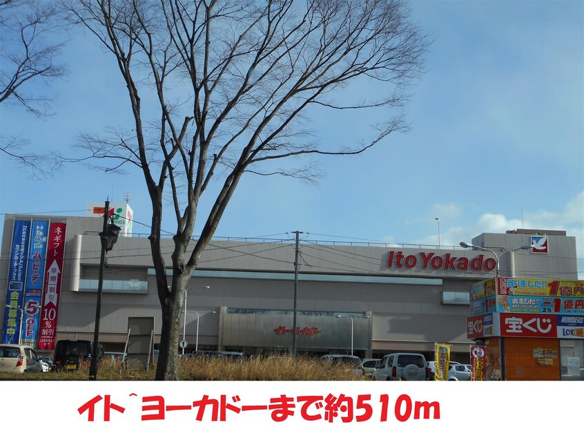 イトーヨーカドー福島店(スーパー)まで591m 矢剣サンハイツ