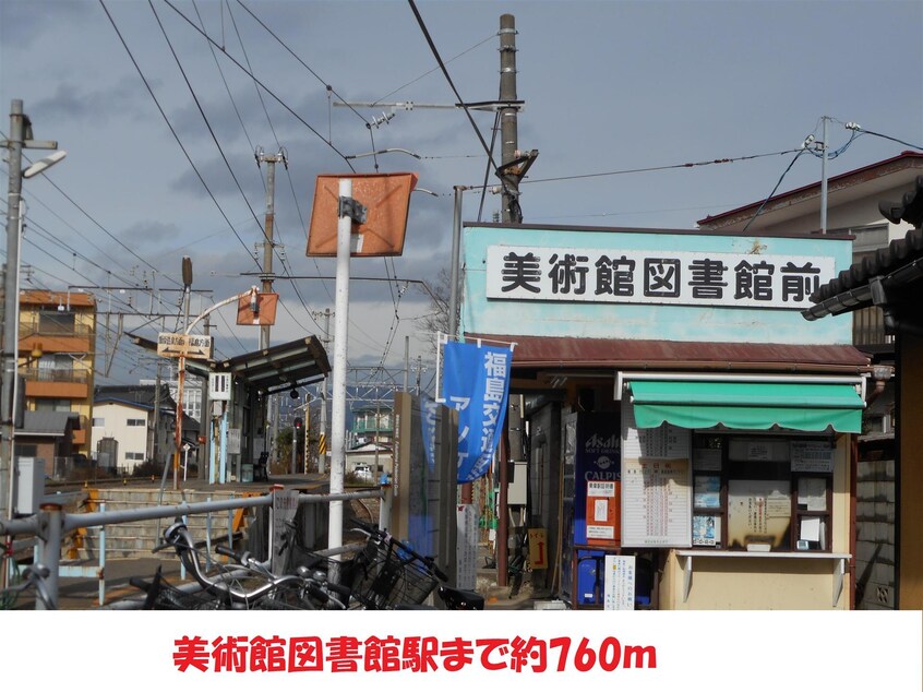 美術館図書館前駅まで760m ジュネス森合Ａ