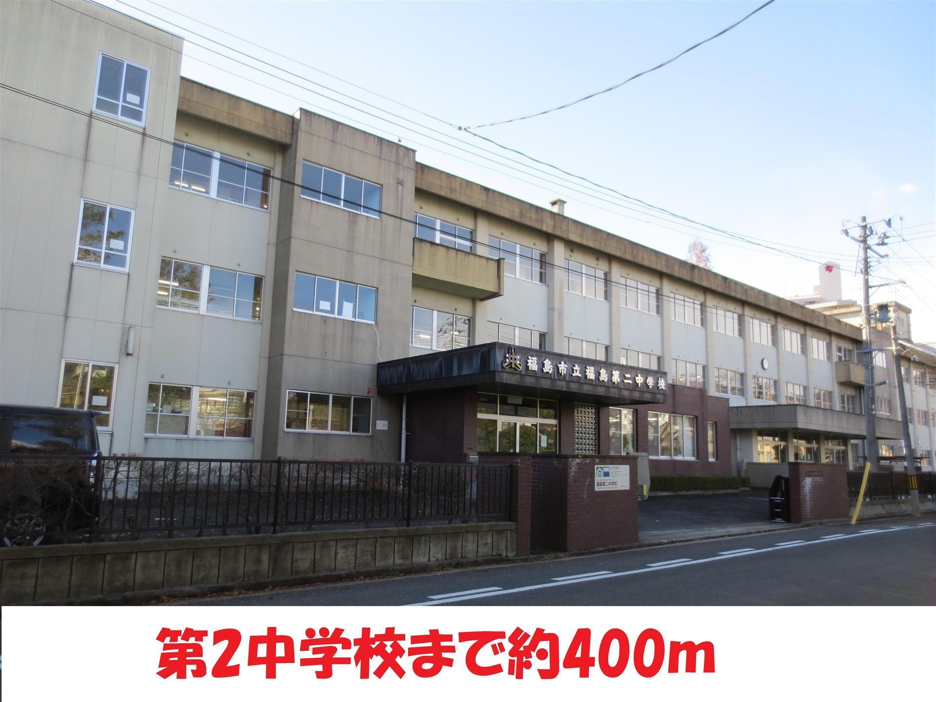 福島第二中学校(中学校/中等教育学校)まで400m 福美荘A