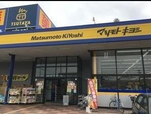 マツモトキヨシ福島南店(ドラッグストア)まで926m 高橋アパート