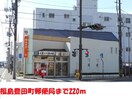 福島豊田町郵便局(郵便局)まで220m カンノビル