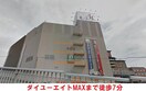 MAXふくしま(ショッピングセンター/アウトレットモール)まで569m エクレール陣場町(504)