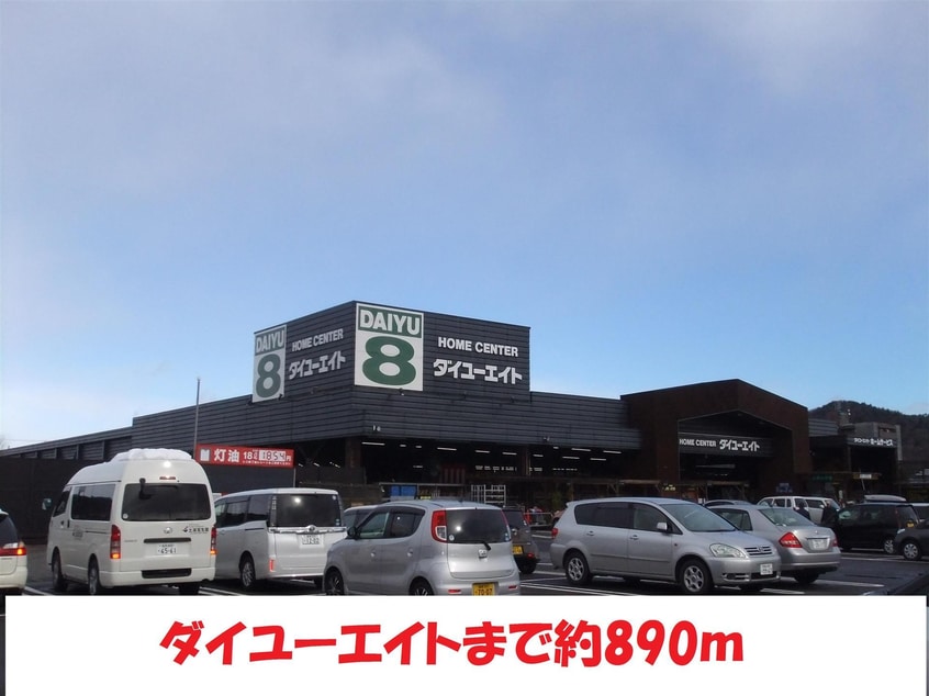 ダイユーエイト(電気量販店/ホームセンター)まで890m パレルーブル