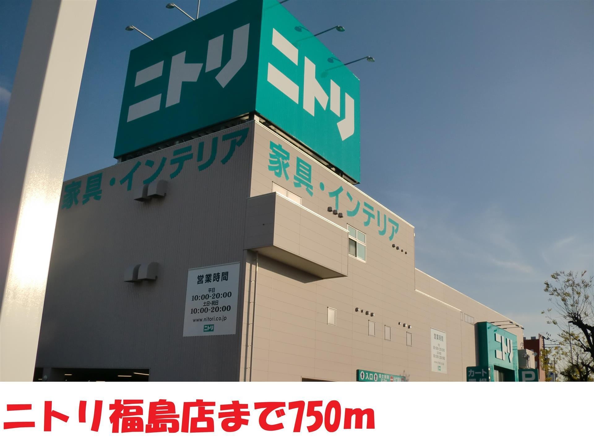 ニトリ(ショッピングセンター/アウトレットモール)まで750m タカノコーポ