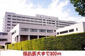 福島県立医科大学(病院)まで800m コーポラスか乃う