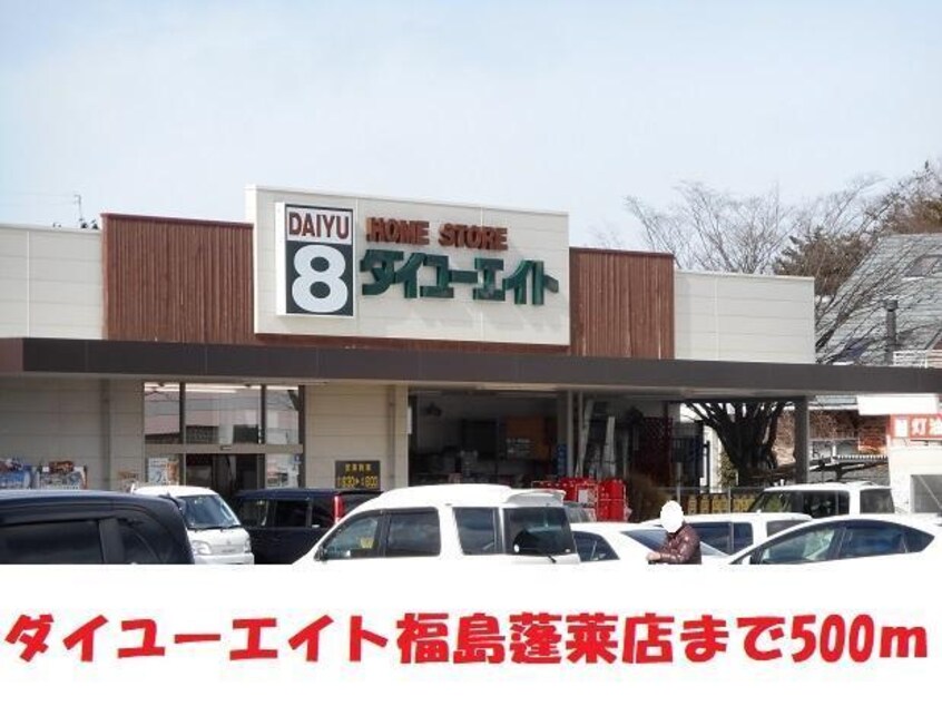 ダイユーエイト蓬莱店(電気量販店/ホームセンター)まで500m コーポラスか乃う