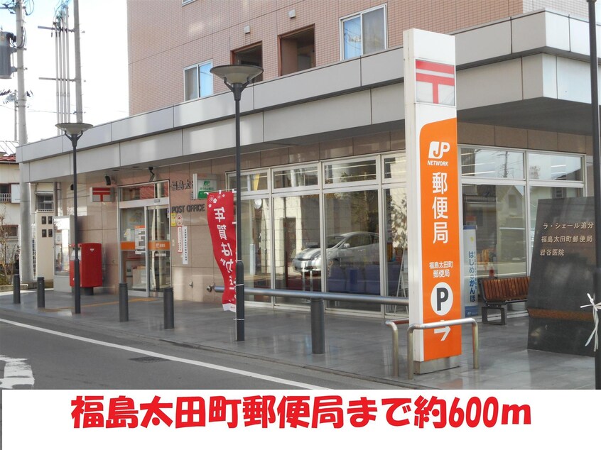 太田町郵便局(郵便局)まで600m 佐藤アパート(矢剣町)