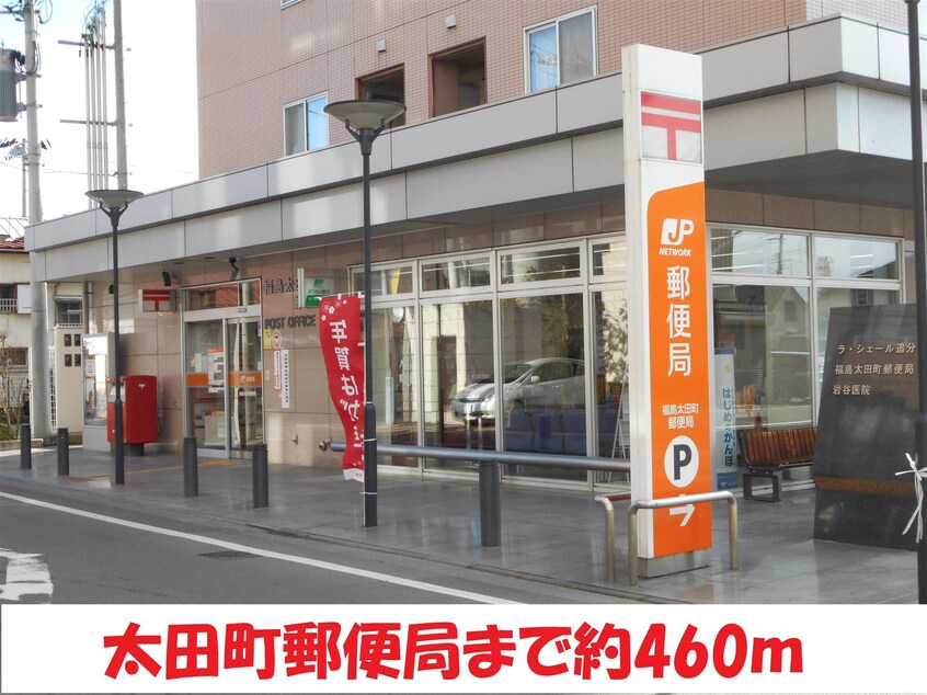 太田町郵便局(郵便局)まで460m MIDORIハイツ太田町
