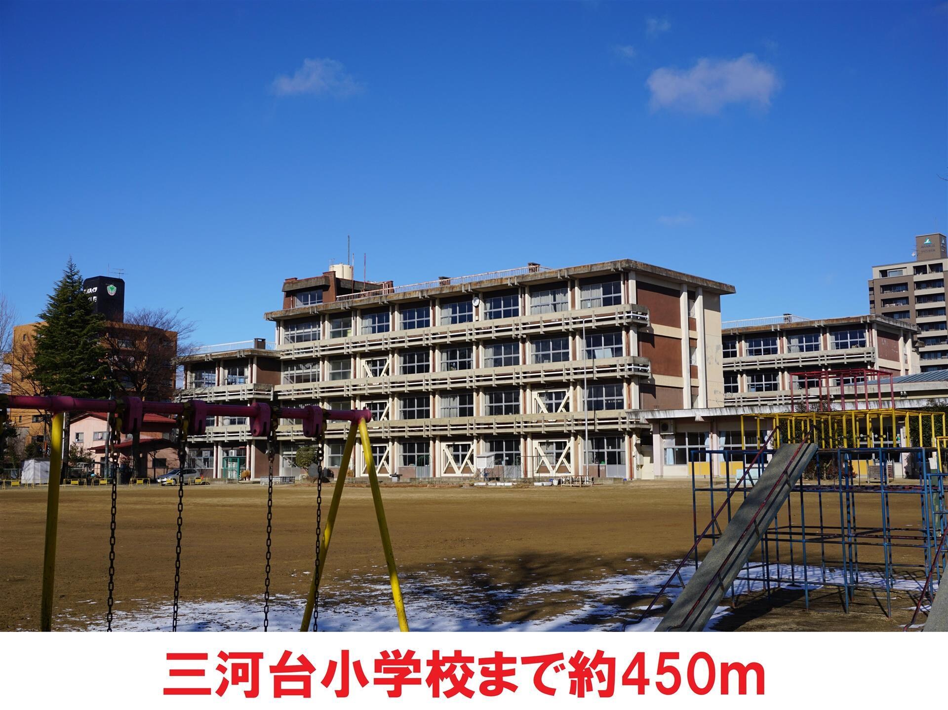 三河台小学校(小学校)まで450m MIDORIハイツ太田町