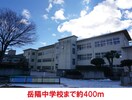 岳陽中学校(中学校/中等教育学校)まで400m MIDORIハイツ太田町