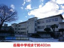 岳陽中学校(中学校/中等教育学校)まで400m MIDORIハイツ太田町