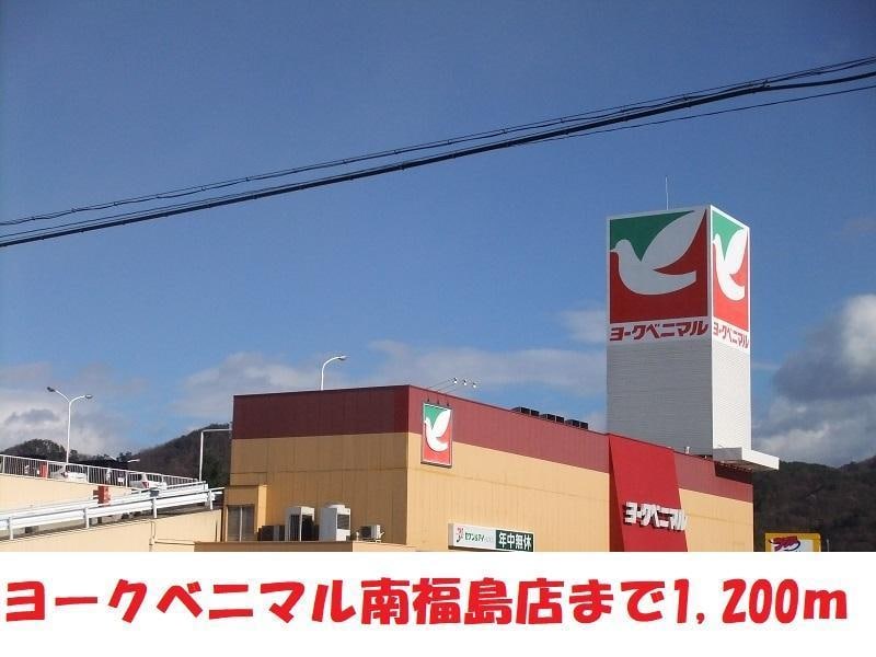 ヨークベニマル南福島店(スーパー)まで792m ニューホワイトコーポ