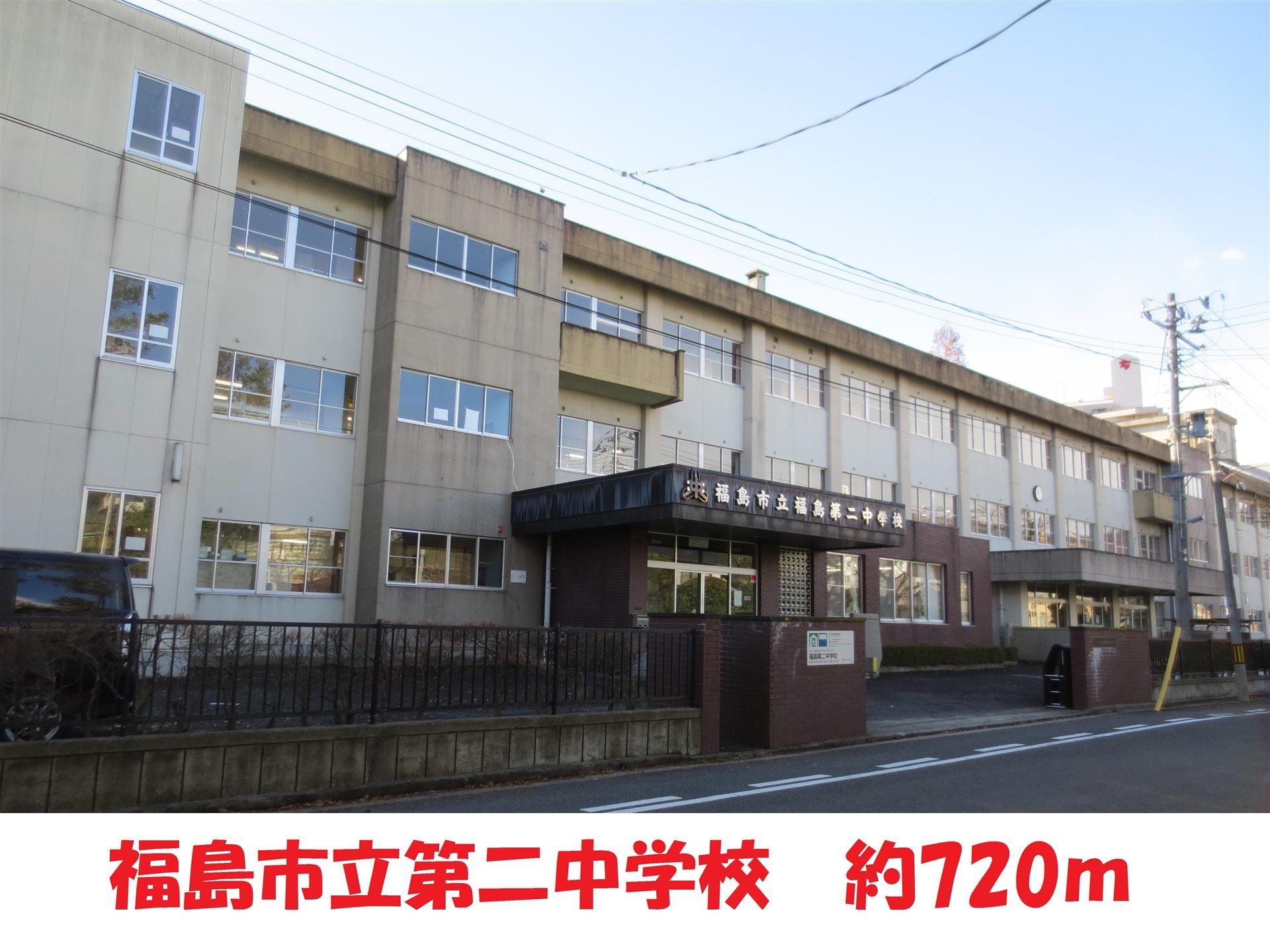 福島市立第二中学校(中学校/中等教育学校)まで760m 松浪ハイム