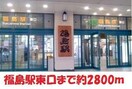JR福島駅まで2800m コーポレガシー2