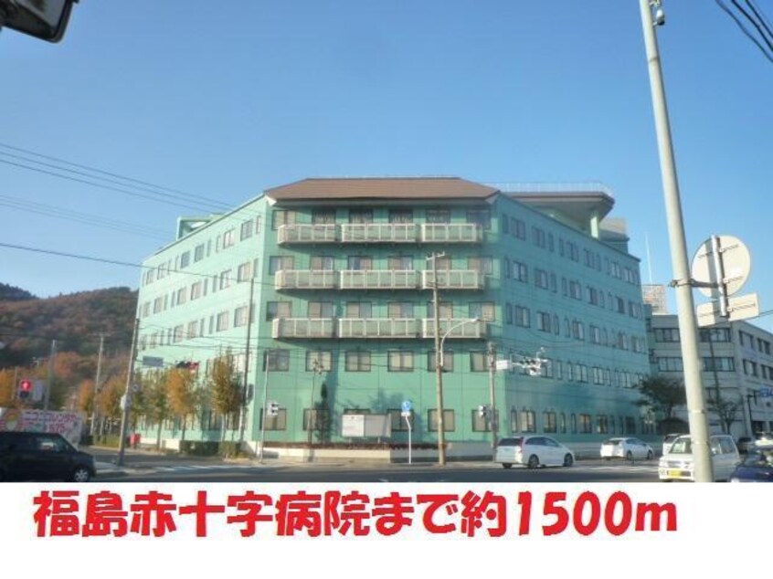 赤十字福島病院(病院)まで1500m コーポレガシー2