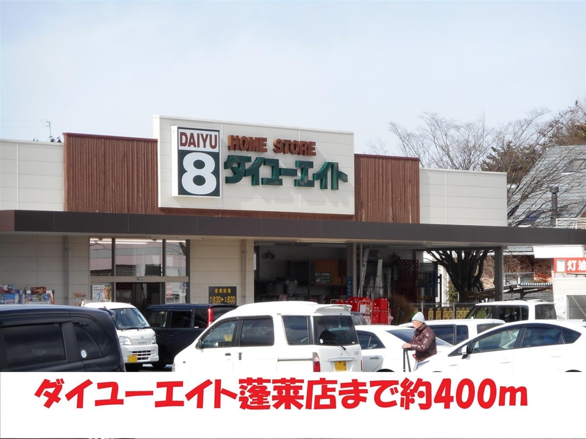 ダイユーエイト(電気量販店/ホームセンター)まで400m パレヴィレッジ