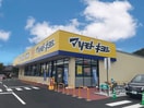 マツモトキヨシ福島入江町店(ドラッグストア)まで255m グランドムール松浪303