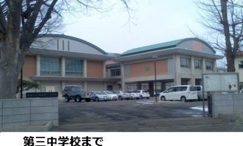 福島第三中学校(中学校/中等教育学校)まで1100m 渡辺アパートC棟（八島町）